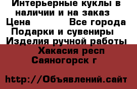 Интерьерные куклы в наличии и на заказ › Цена ­ 3 000 - Все города Подарки и сувениры » Изделия ручной работы   . Хакасия респ.,Саяногорск г.